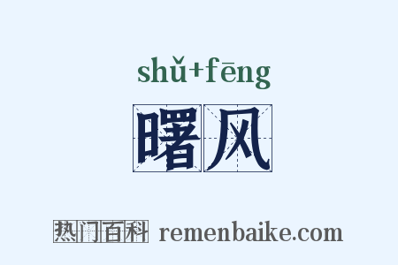 曙风是什么意思的图片